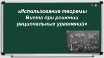 Презентация Использование теоремы Виета при решении рациональных уравнений