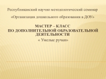 Мастер класс по кружковой работе Умелые ручки