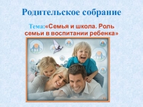 Презентация к конспекту родительского собрания Роль семьи и школы в воспитании ребенка
