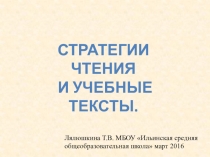 Презентация по немецкому языку Стратегии чтения и учебные тексты