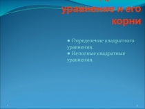 Презентация по математике Квадратное уравнение и его корни