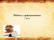 Работа с орфограммами (7 класс)