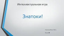 Презентация к внеклассному мероприятию ко Дню языков