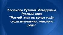 Презентация Мягкий знак на конце существительных женского рода