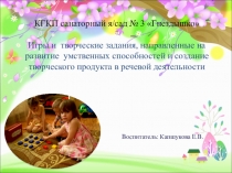 Презентация по развитию речи Игры и творческие задания, направленные на развитие умственных способностей и создание творческого продукта в речевой деятельности