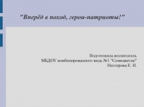 Презентация для детей: Вперёд в поход, герои-патриоты!
