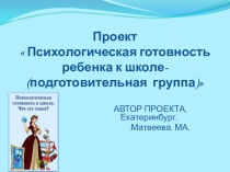 Презентация проект готовность к школе