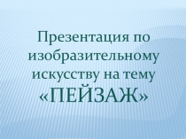 Презентация по Изобразительному искусству на тему Пейзаж (6 класс)