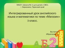 Презентация к интегрированному уроку английского языка и математики