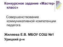 Презентация - Совершенствование коммуникативной компетенции педагога
