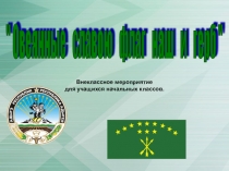 Овеянные славою флаг наш и герб. Часть 1