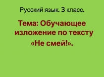 Презентация по русскому языку Обучающее изложение. Не смей!