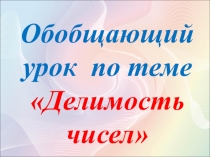 Презентация Обобщающего урока в 5 классе по теме Делимость чисел