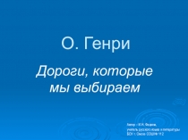 Презентация по литературе О. Генри. Дороги, которые мы выбираем