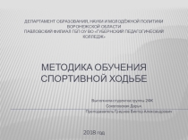 Презентация по легкой атлетике  Методика обучения спортивной ходьбе