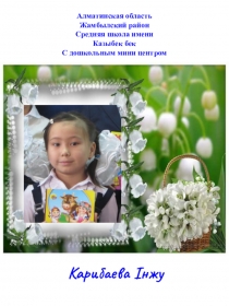 Портфолио 1класс Карибаева Інжу