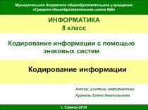 Презентация к уроку по информатике 8 класс Кодирование информации
