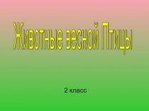 Презентация по ОМ на тему Животные весной. Птицы 2 класс