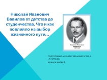 Презентация по экологии на тему Детство Н.И.Вавилова. Что и как повлияло на выбор жизненного пути