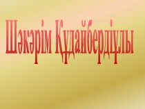 Презентация Шакарим Кудайбердиев