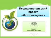 Презентация к проекту История музея
