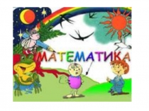 Презентация к уроку математики 1 класс На сколько больше? На сколько меньше?