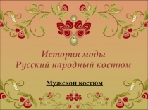 Русский народный мужской костюм