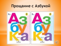 Презентация по русскому языку на темуПрощание с Азбукой