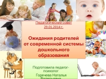 Ожидания родителей от современной системы дошкольного образования