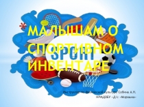 Презентация для дошкольников на тему Малышам о спортивном инвентаре