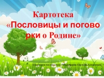 Картотека Пословици и поговорки о Родине