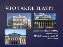 Презентация для дошкольников Что такое театр