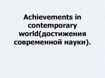 Achievements in contemporary world?.