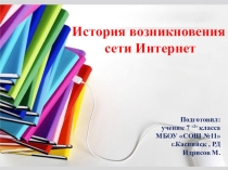 Презентация по информатике История интернета