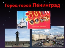 Презентация внеклассного мероприятия  Город -герой Ленинград