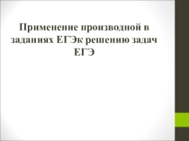 Производная и ее применение (10-11 класс)