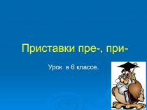 Презентация по русскому языку на темуЛексическое значение слов с приставками - пре, -при