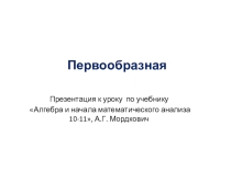 Презентация по математике на тему Определение первообразной. Правила отыскания первообразных