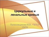 Циркульные и лекальные кривые основы черчения для специальности дизайн