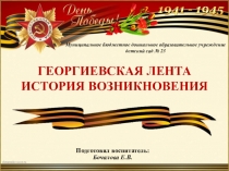 Презентация Георгиевская лента, История возникновения