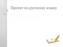 Презентация к уроку русского языка по теме Проект Рифма