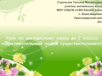 Урок по английскому языку во 2 классе Притяжательный падеж существительных