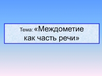 Презентация по русскому языку Междометие как часть речи