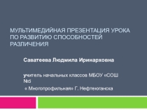 Мультимедийная презентация по развитию способностей различения