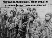 Презентация к устному журналу Жертвы в фашистских застенках