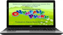 Творческая мастерская Очумклые ручки
