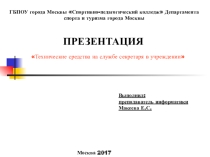 технические средства в организации