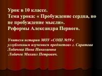 Презентация Реформы Александра I