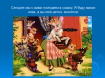 :Коза с козлятами для младшего возраста