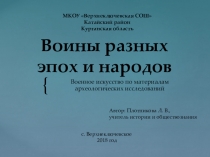 Презентация по истории (краеведению) на тему Воины разных эпох и народов (6 класс)